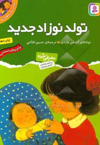 اولین تجربه های تو 05 تولد نوزاد جدید